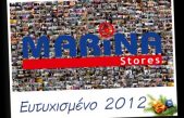 Τα MARINA Stores Σας Καλωσορίζουν στο Καινούριο έτος 2012