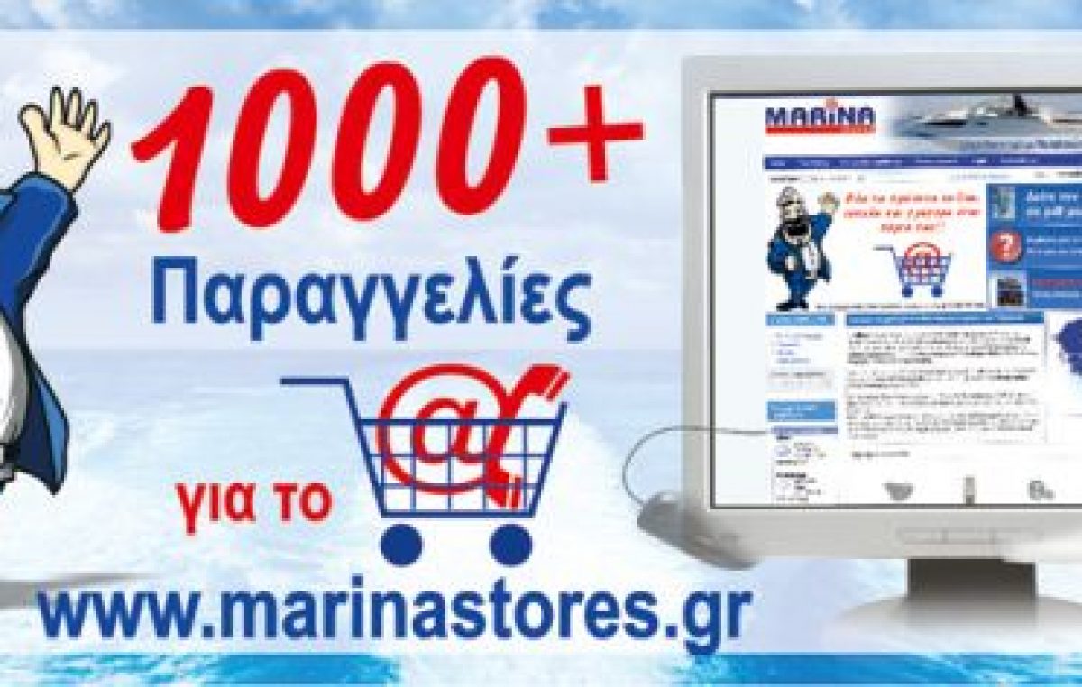 1.000+ παραγγελίες για το www.marinastores.gr