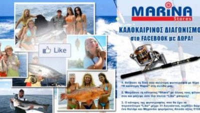 Διαγωνισμός στη σελίδα Facebook των MARINA Stores