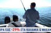 Προσφορά έως -29% στα Καλάμια & Μηχανάκια ψαρέματος