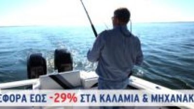 Προσφορά έως -29% στα Καλάμια & Μηχανάκια ψαρέματος